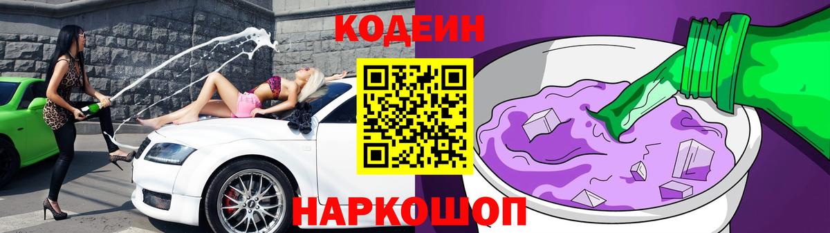 Кодеин напиток Lean (лин) Кинешма